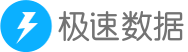极速数据