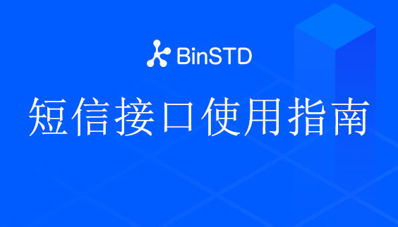 短信接口使用指南