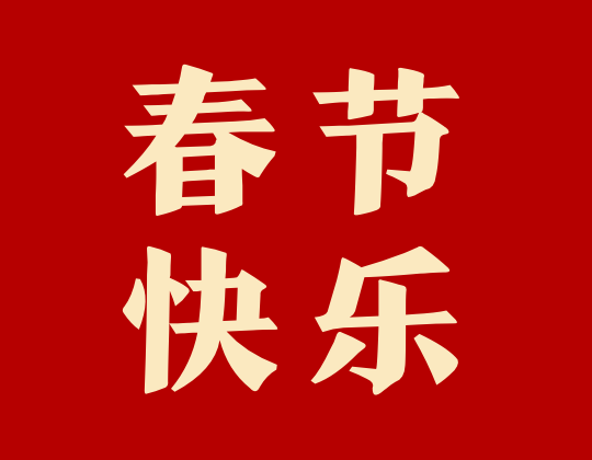 进制数据2022年春节期间服务安排